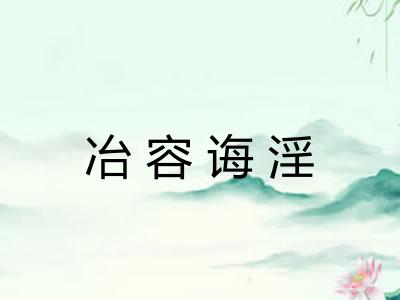 冶容诲淫