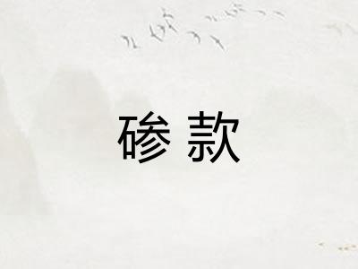 碜款