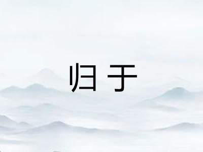 归于