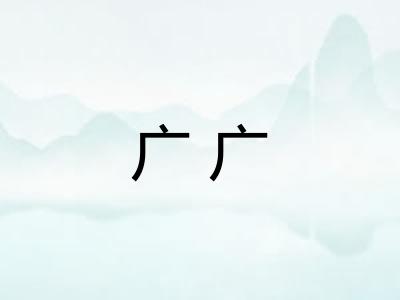广广