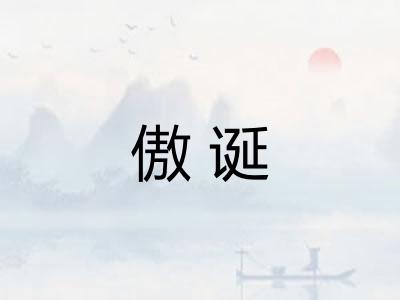 傲诞