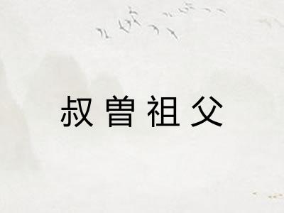 叔曽祖父