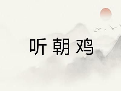 听朝鸡