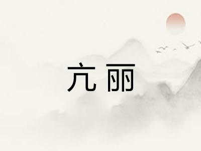 亢丽