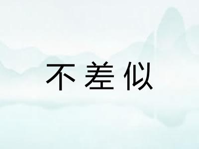 不差似
