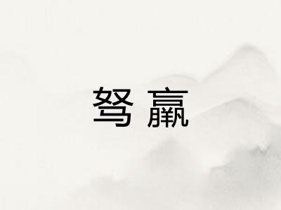 驽羸