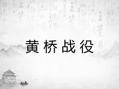 黄桥战役