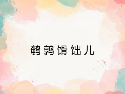 鹌鹑馉饳儿