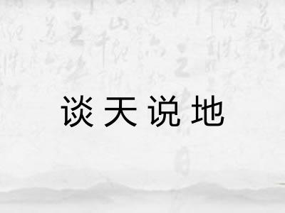 谈天说地