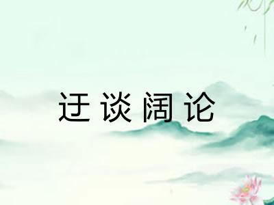 迂谈阔论