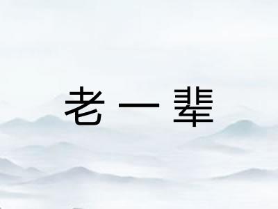 老一辈