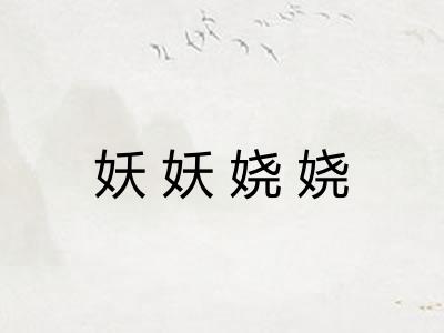 妖妖娆娆