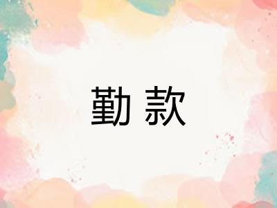 勤款