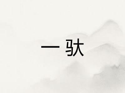 一驮