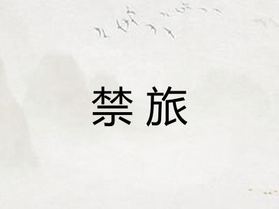 禁旅