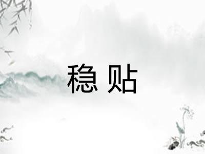 稳贴