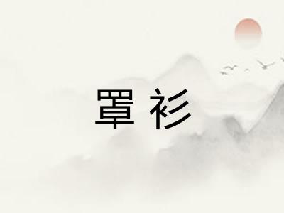 罩衫