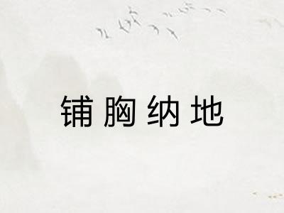 铺胸纳地