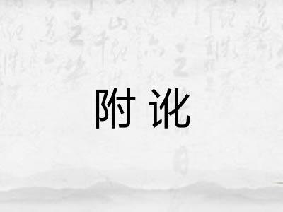 附讹