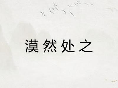 漠然处之