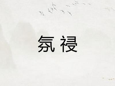 氛祲