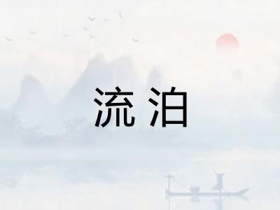 流泊