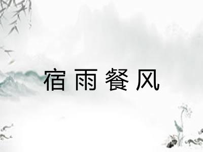宿雨餐风