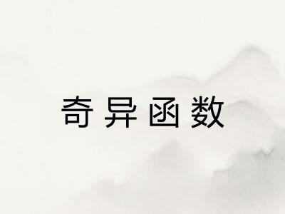 奇异函数