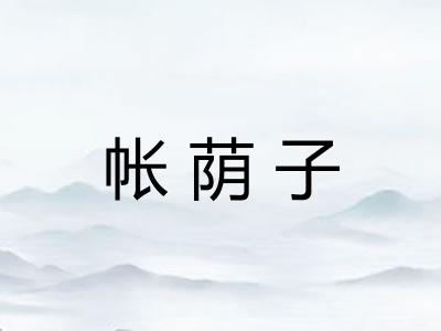 帐荫子