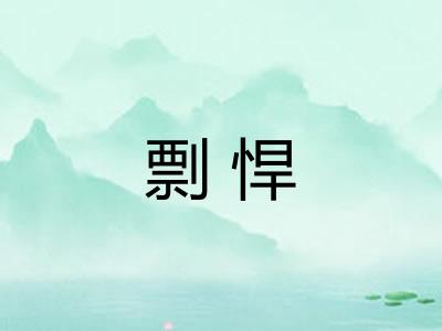 剽悍