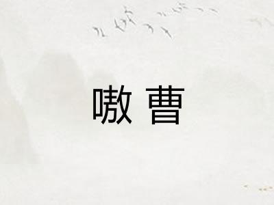 嗷曹