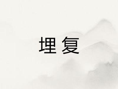 埋复