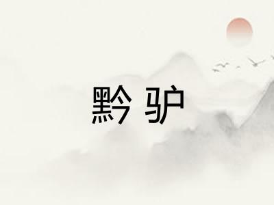 黔驴