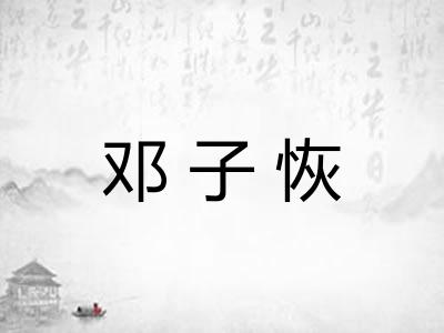 邓子恢