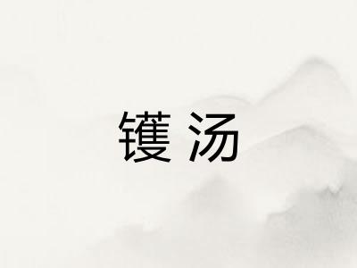 镬汤