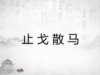 止戈散马