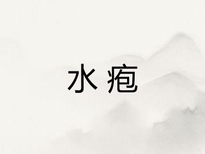 水疱