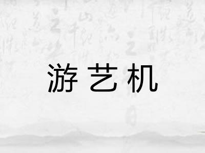 游艺机