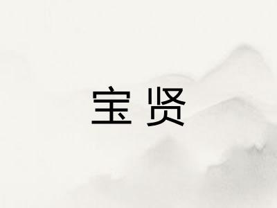 宝贤 宝贤