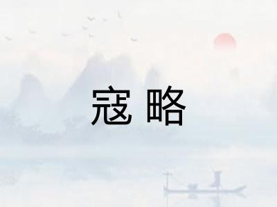 寇略