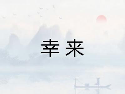 幸来