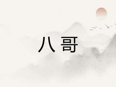 八哥