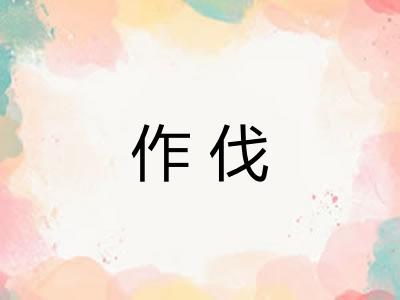 作伐