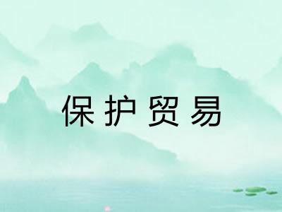 保护贸易