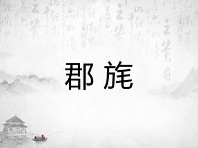郡旄