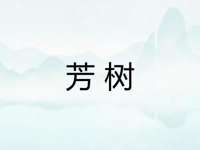 芳树