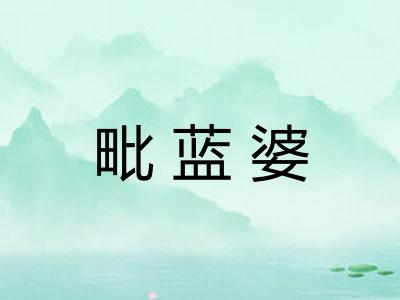 毗蓝婆