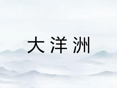 大洋洲