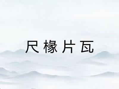 尺椽片瓦