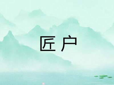 匠户